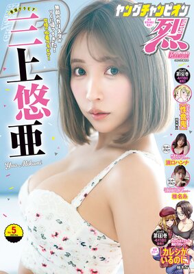 ヤングチャンピオン烈 2025.No.5