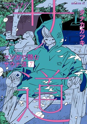 マンガ サ道〜マンガで読むサウナ道〜 7巻