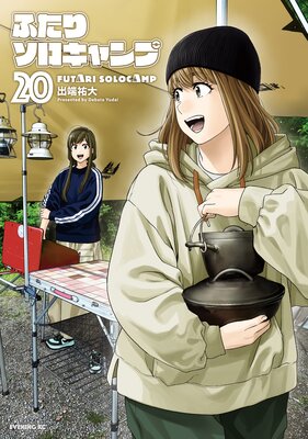 ふたりソロキャンプ 20巻
