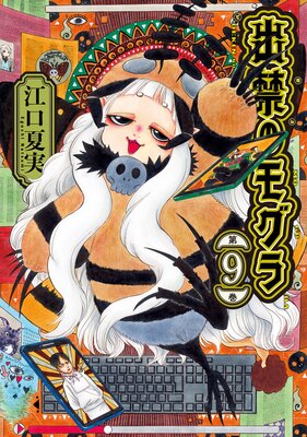 出禁のモグラ 9巻