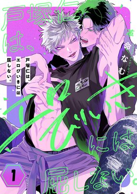 戸塚仁は、エロびいきには屈しない。(1)
