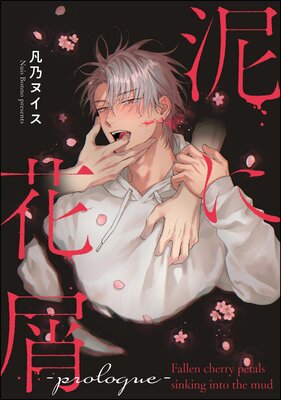 泥に花屑(分冊版) −prologue−