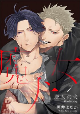 魔女の犬(分冊版) 【第7話】