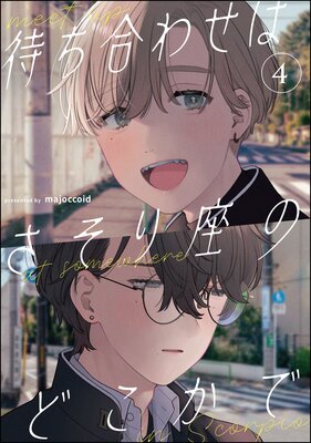 待ち合わせはさそり座のどこかで(分冊版) 【第4話】