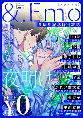 &.Emo5周年記念特別雑誌 −夜明け−