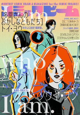 【電子版】月刊コミックビーム 2025年5月号