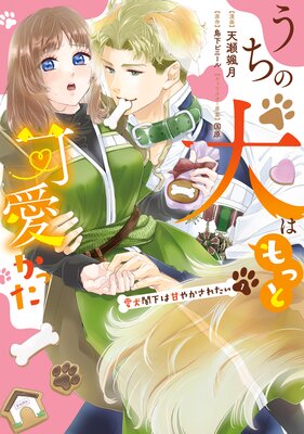 恋する前に、あまい発情。 ～社長と運命のオメガ～⑤ 恋する前に、あまい発情。 ～社長と運命のオメガ～⑤ 商品詳細