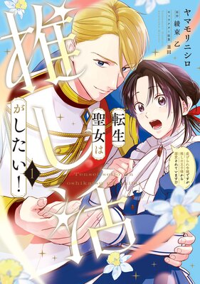 転生聖女は推し活がしたい!(1) 虐げられ令嬢ですが推しの王子様から溺愛されています!?