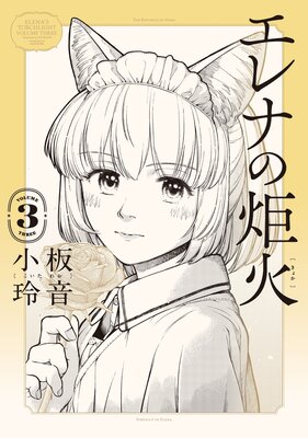 エレナの炬火 3