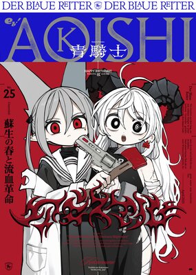 青騎士 第25号
