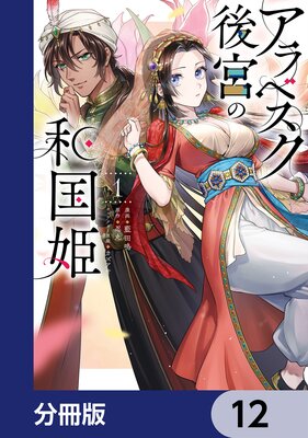 アラベスク後宮の和国姫【分冊版】 12