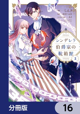 シンデレラ伯爵家の靴箱館【分冊版】 16