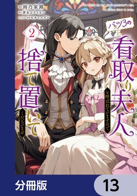 バツ3の看取り夫人と呼ばれていますので捨て置いてくださいませ【分冊版】 13