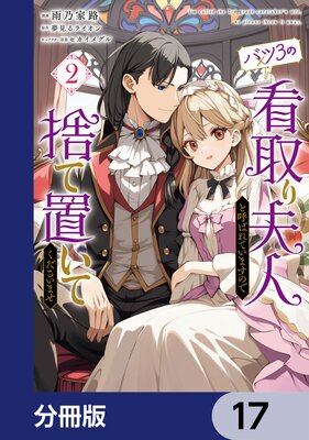 バツ3の看取り夫人と呼ばれていますので捨て置いてくださいませ【分冊版】 17