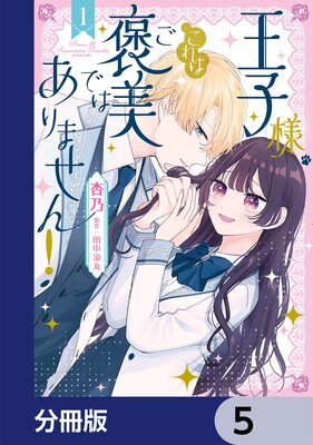 王子様、これはご褒美ではありません!【分冊版】 5