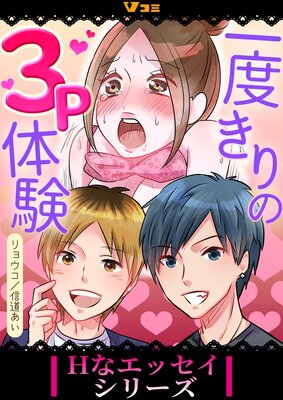 一度きりの3P体験【合冊版】1