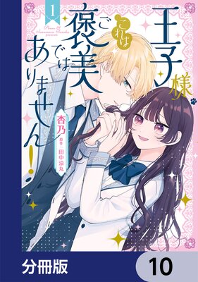 王子様、これはご褒美ではありません!【分冊版】 10