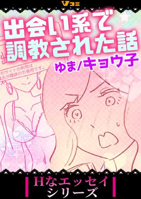 出会い系で調教された話20