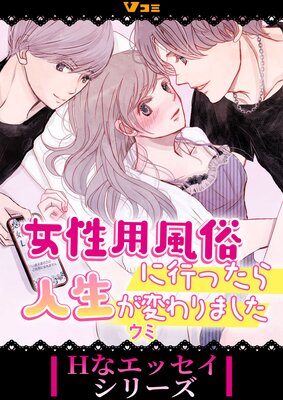 女性用風俗に行ったら人生が変わりました9