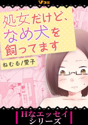 処女だけど、なめ犬を飼ってます【合冊版】1