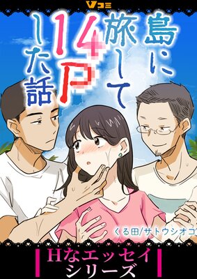 島に旅して14Pした話49