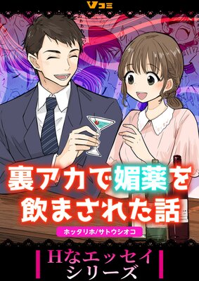 裏アカで媚薬を飲まされた話【合冊版】2