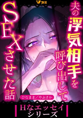 夫の浮気相手を呼び出してSEXさせた話【合冊版】2