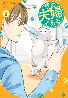 後の夫婦である2