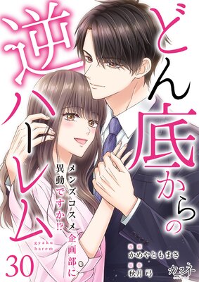 どん底からの逆ハーレム〜メンズコスメ企画部に異動ですか!?〜(30)