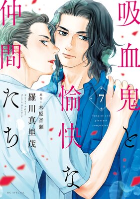 吸血鬼と愉快な仲間たち 7