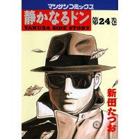 静かなるドン第24巻