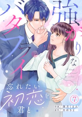 強がりなバタフライ~忘れたい初恋を君と~(7)