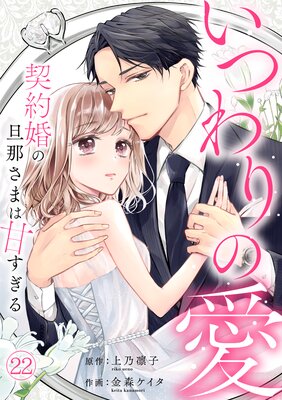 いつわりの愛〜契約婚の旦那さまは甘すぎる〜(22)