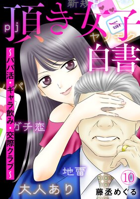 頂き女子白書~パパ活・ギャラ飲み・交際クラブ~(10)