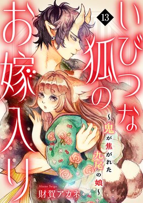 いびつな狐のお嫁入り〜鬼が焦がれた九尾の娘〜(13)