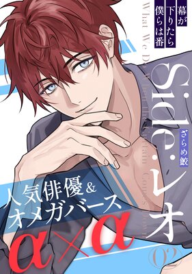 幕が下りたら僕らは番 Side:レオ(2)
