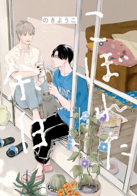 RT- 95304 はなさわ浪雄 ごちそうΩはチュウと鳴く ごちそうΩはチュウと鳴く 2 (Tulle Comics) | はなさわ浪雄 |本