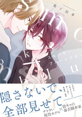 西園寺くんはいつもかわいい。【電子限定描き下ろし付き】 |佐倉