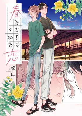 【⚠️交渉済み専用】 特典付きセット　野白ぐり　雷々来世 雷々来世【電子限定カラー】 |野白ぐり | まずは無料試し読み