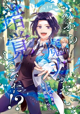 いつから魔力がないと錯覚していた！？（分冊版）の表紙