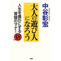 大人の遊び人になろう