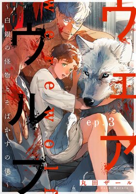 ウェアウルフ ~白銀の怪物とそばかすの僕~ ep.3