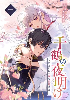 千鶴の夜明け〜わたしに一途な旦那さま〜 1巻