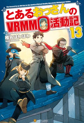 �Ȥ��뤪�ä����VRMMO��ư��13