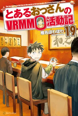 �Ȥ��뤪�ä����VRMMO��ư��19