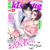 濃蜜kisshug Vol.17「くちゅ…オトナのお医者さんごっこ」