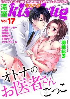 濃蜜kisshug Vol.17「くちゅ…オトナのお医者さんごっこ」