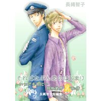 それはたぶん恋のはじまり~「いつでも側に…」特殊業界裏恥情-長縄智子短編集~