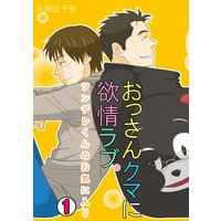 おっさんクマに欲情ラブ。~ツンデレくんのお気に入り~