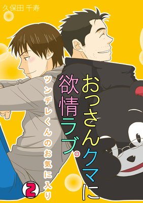 おっさんクマに欲情ラブ。~ツンデレくんのお気に入り~(2)